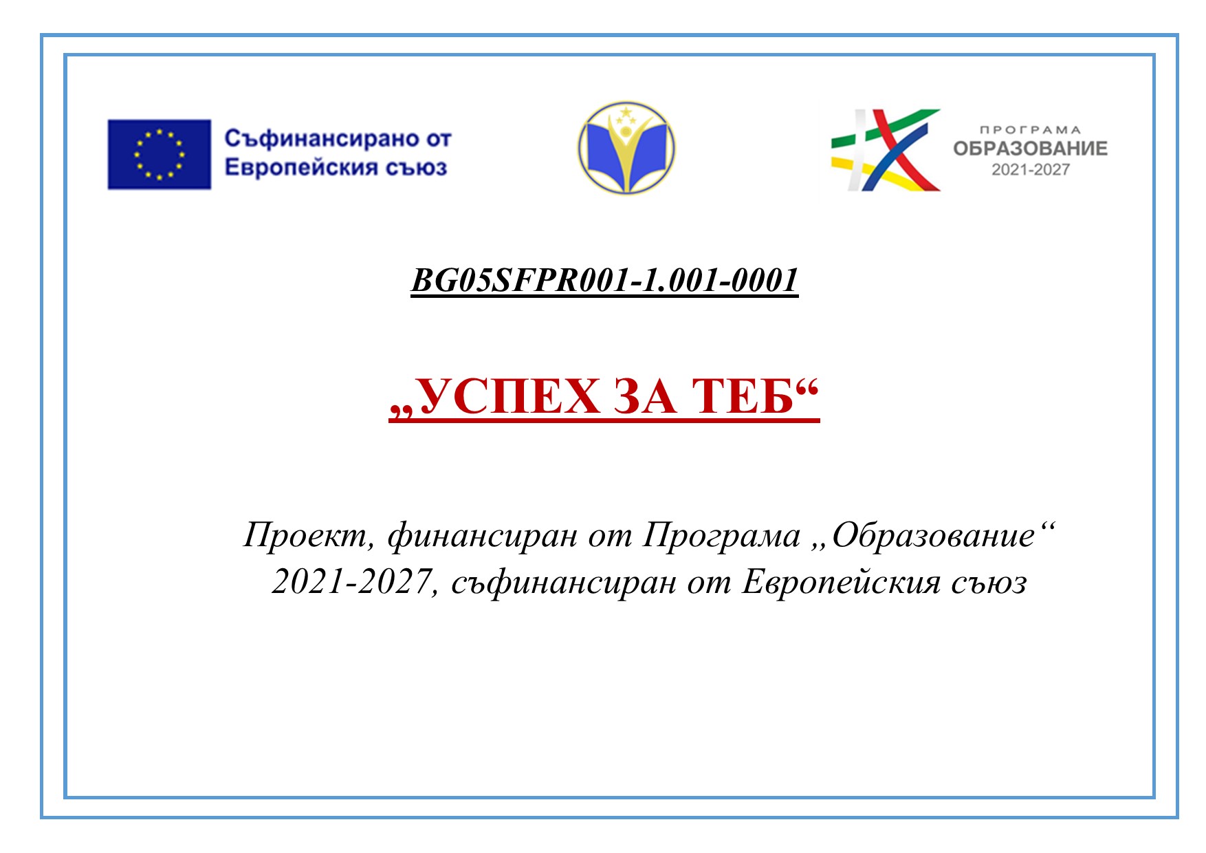 Проект BG05SFPR001-1.001-0001 „УСПЕХ ЗА ТЕБ“
