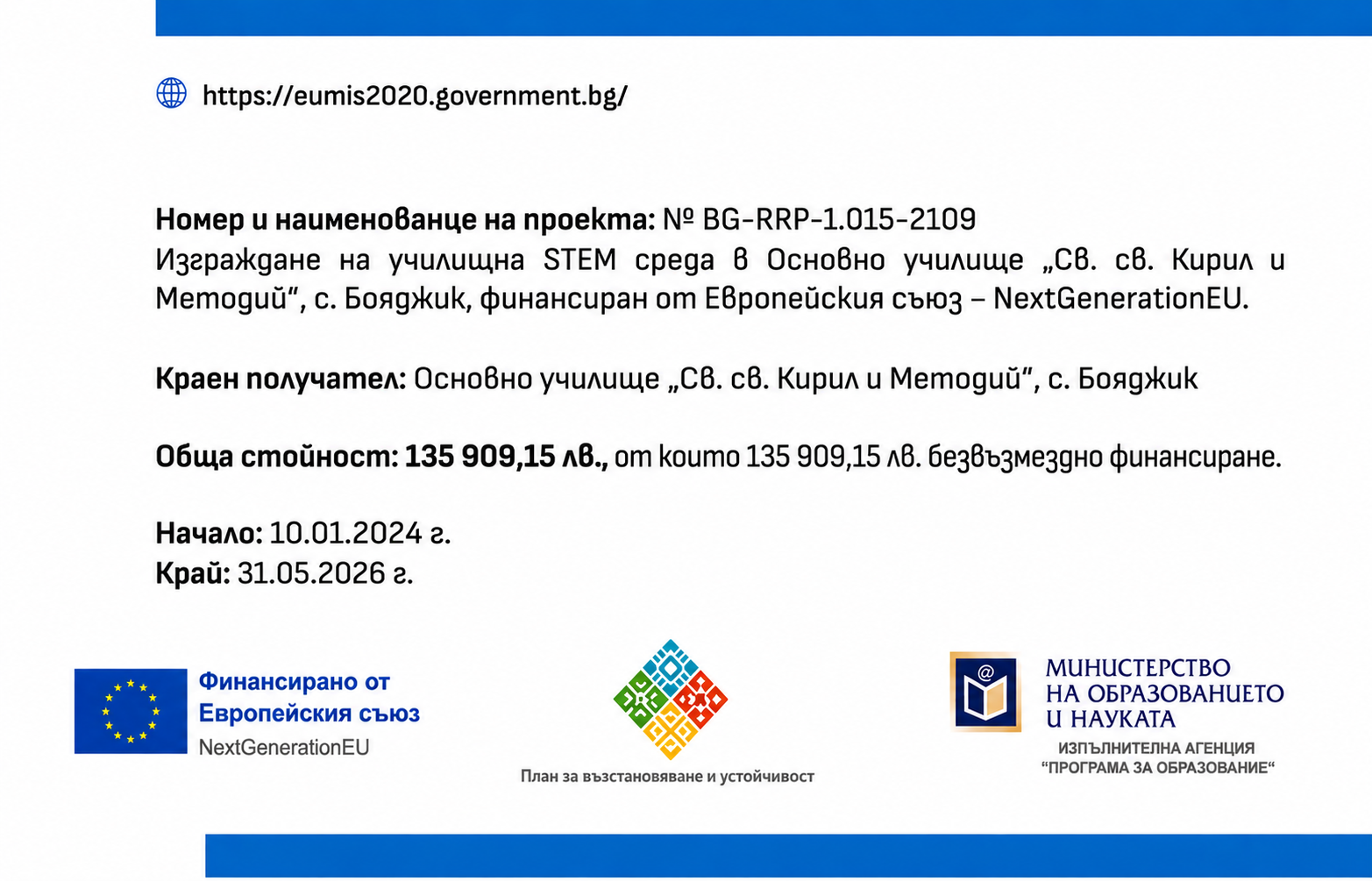 Проект BG-RRP-1.015-2109-C01 „Училищна STEM среда