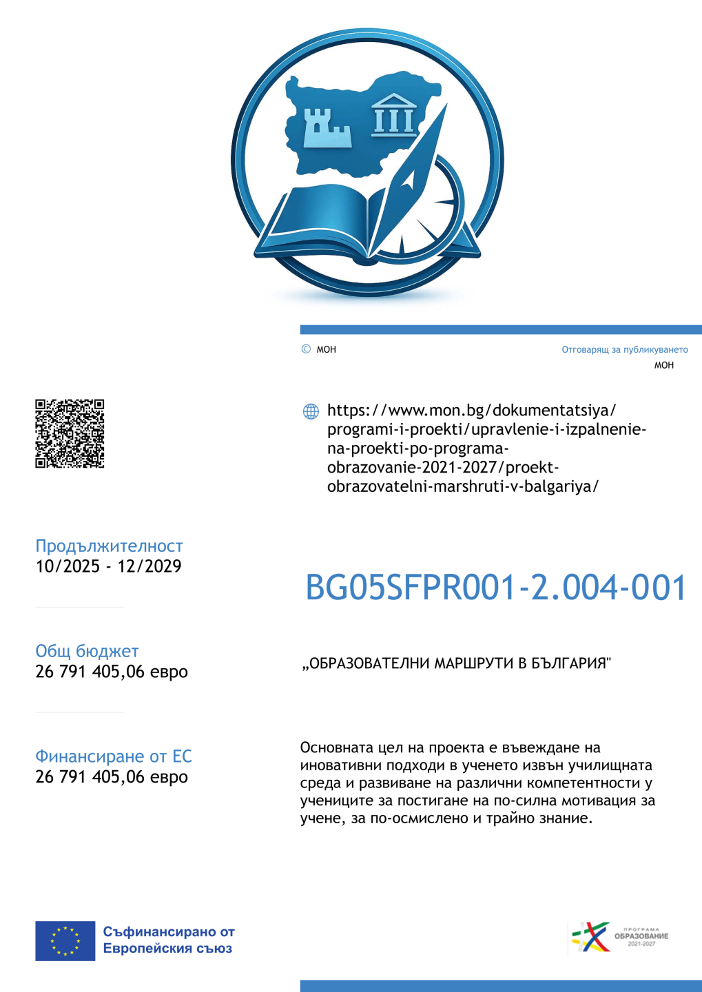 Проект № BG05SFPR001-2.004-001 „Образователни маршрути в България“