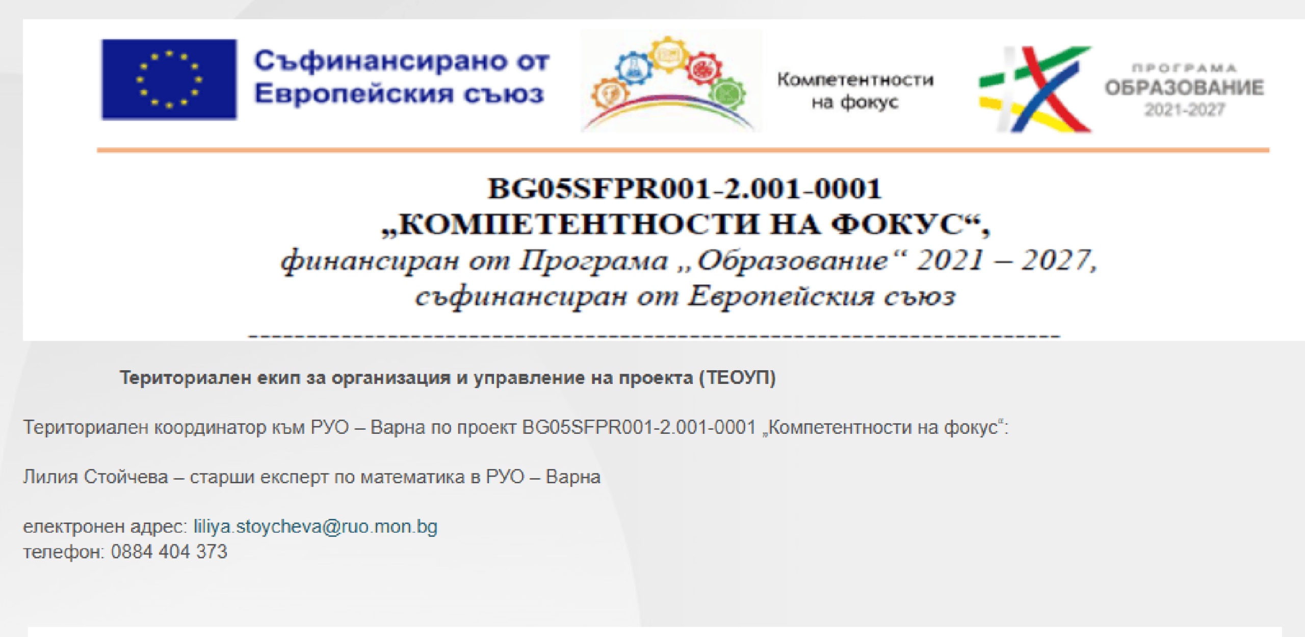 ПРОЕКТ „КОМПЕТЕНТНОСТИ НА ФОКУС“
